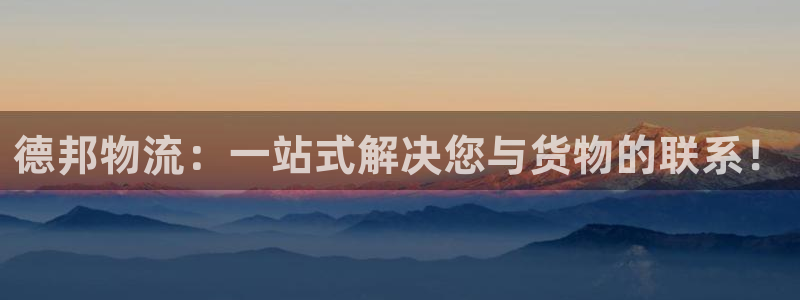 28圈官方官网版：德邦物流：一站式解