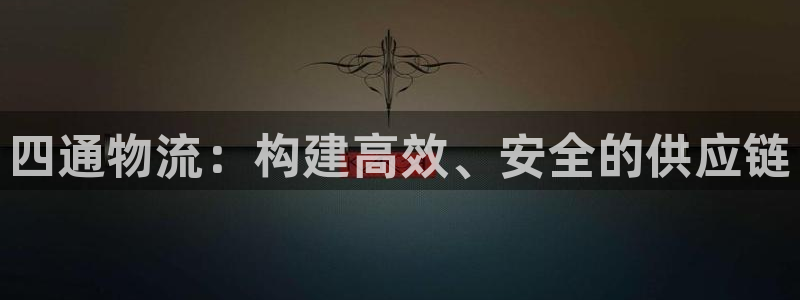 28圈怎么注册账号和密码：四通物流：