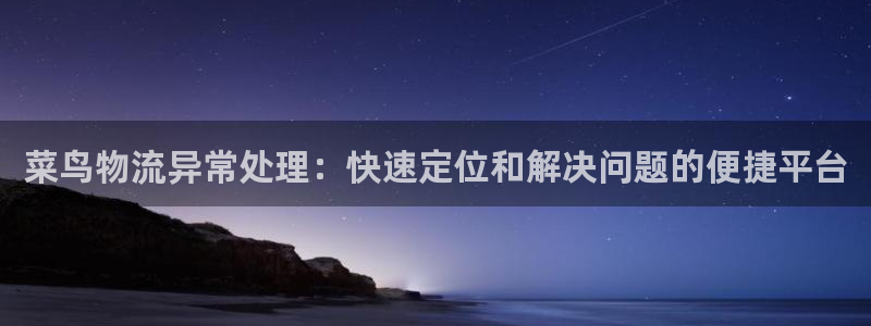 28圈人工客服电话是什么：菜鸟物流异