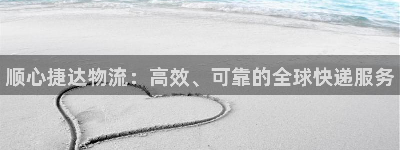 28圈.ccm官网：顺心捷达物流：高