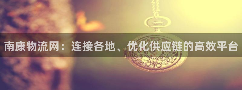 28圈在线预测：南康物流网：连接各地