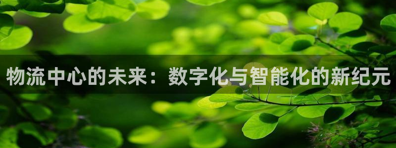 28圈娱乐官网网页入口：物流中心的未