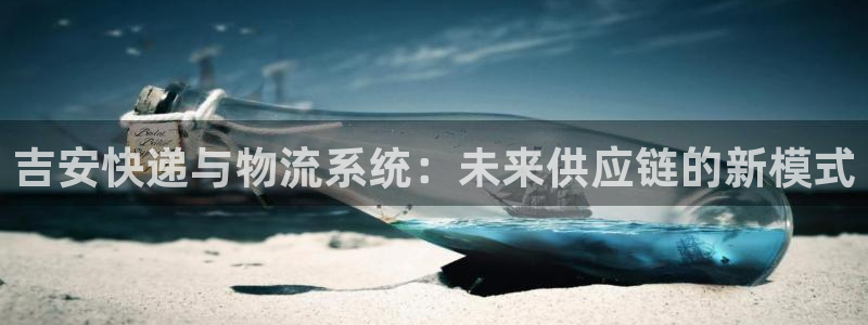 28圈官方官网：吉安快递与物流系统：
