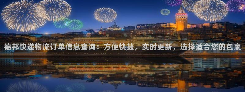 28圈登录用户名登录不上：德邦快递物