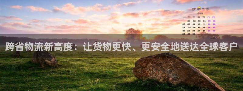28圈是正规软件吗：跨省物流新高度：