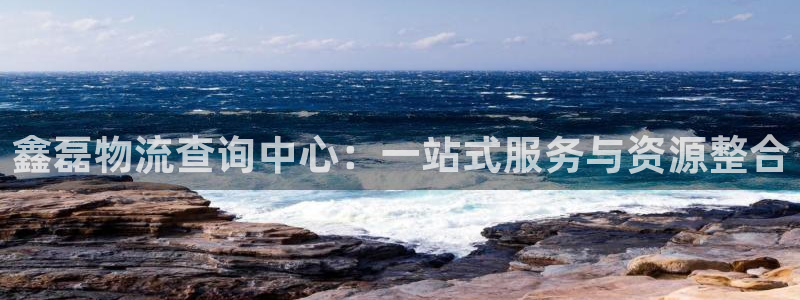 28圈赌博被抓：鑫磊物流查询中心：一