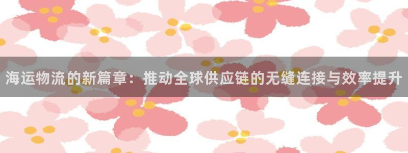 28圈加拿大pc预测：海运物流的新篇
