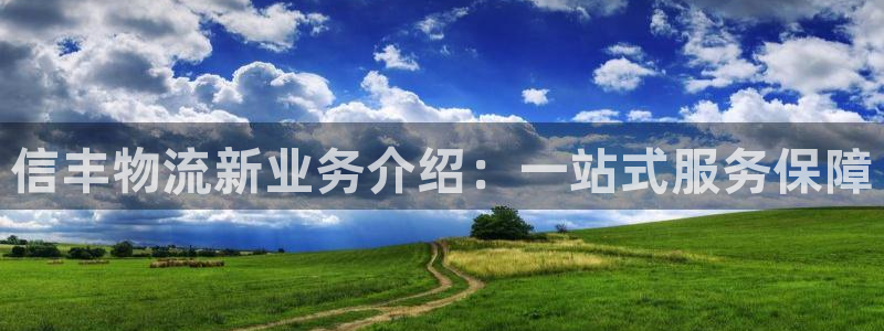 28圈注册流程：信丰物流新业务介绍：