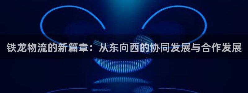 28圈赌博软件正规吗：铁龙物流的新篇
