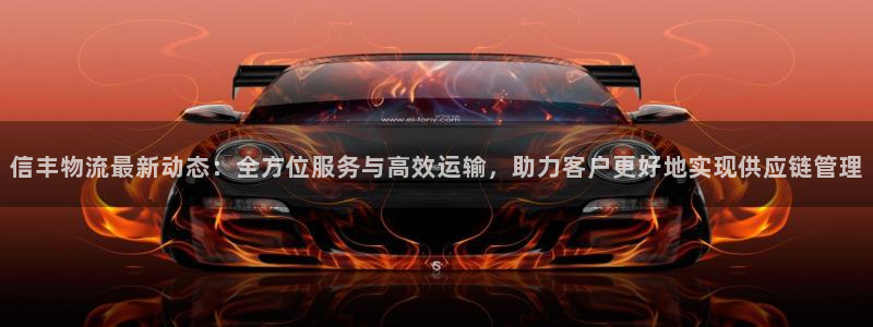 28圈链接来一个：信丰物流最新动态：