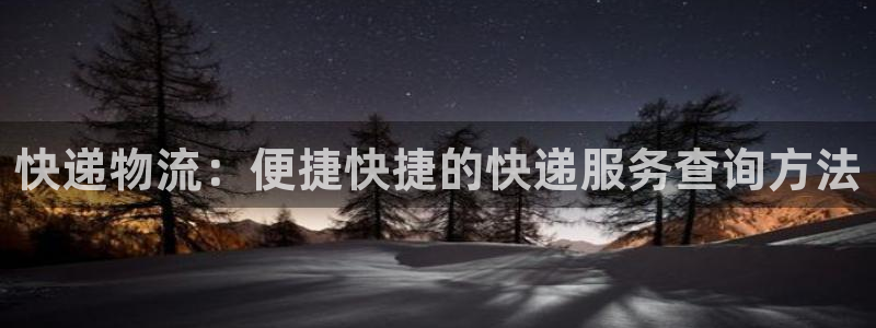 28圈是南宫旗下的吗：快递物流：便捷