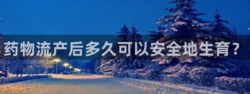 28圈分分28输了能不能退：药物流产