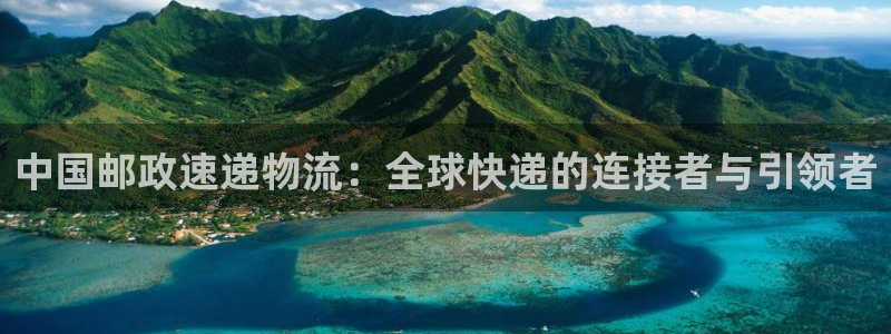 28圈.ccm官网：中国邮政速递物流