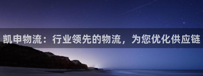 28圈黑平台吗：凯申物流：行业领先的